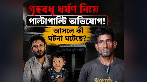 গৃহবধূ ধর্ষণ নিয়ে পাল্টাপাল্টি অভিযোগ! আসলে কী ঘটনা ঘটেছে?