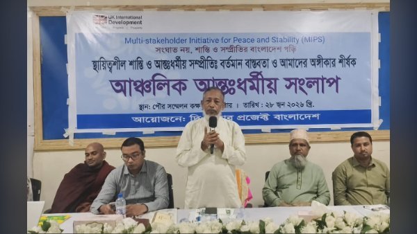 কক্সবাজারে অনুষ্ঠিত হলো আঞ্চলিক আন্তঃধর্মীয় সংলাপ