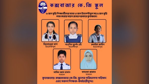 প্রাথমিক বৃত্তি পরীক্ষায় কক্সবাজার কেজি স্কুলের অনন্য সাফল্য