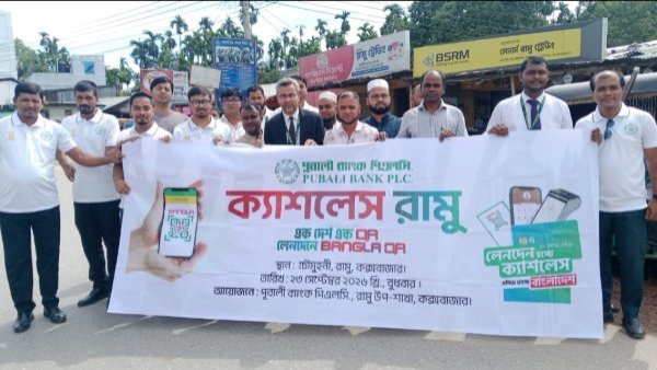 রামুতে পূবালী ব্যাংকের ‘ক্যাশলেস রামু’ ক্যাম্পেইন উদ্বোধন