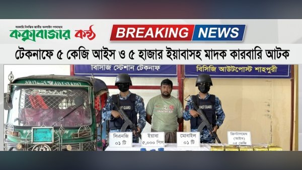 মাদকের বিরুদ্ধে কোস্ট গার্ডের অভিযান: টেকনাফে আইস ও ইয়াবাসহ আটক ১