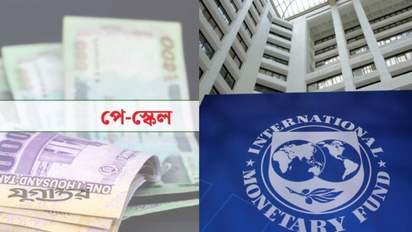 পে স্কেল ইস্যুতে আইএমএফের চাপ, শক্ত অবস্থান সরকারের