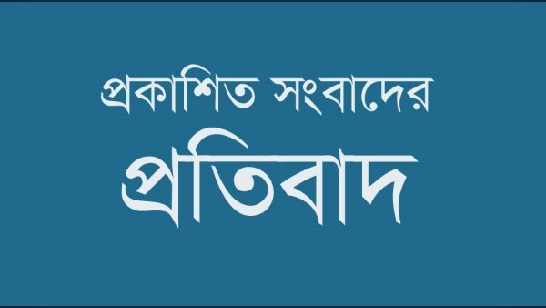 প্রকাশিত সংবাদের প্রতিবাদ