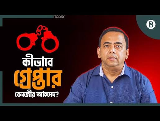কীভাবে ধরা পড়লেন সাবেক আইজিপি বেনজীর আহমেদ ?