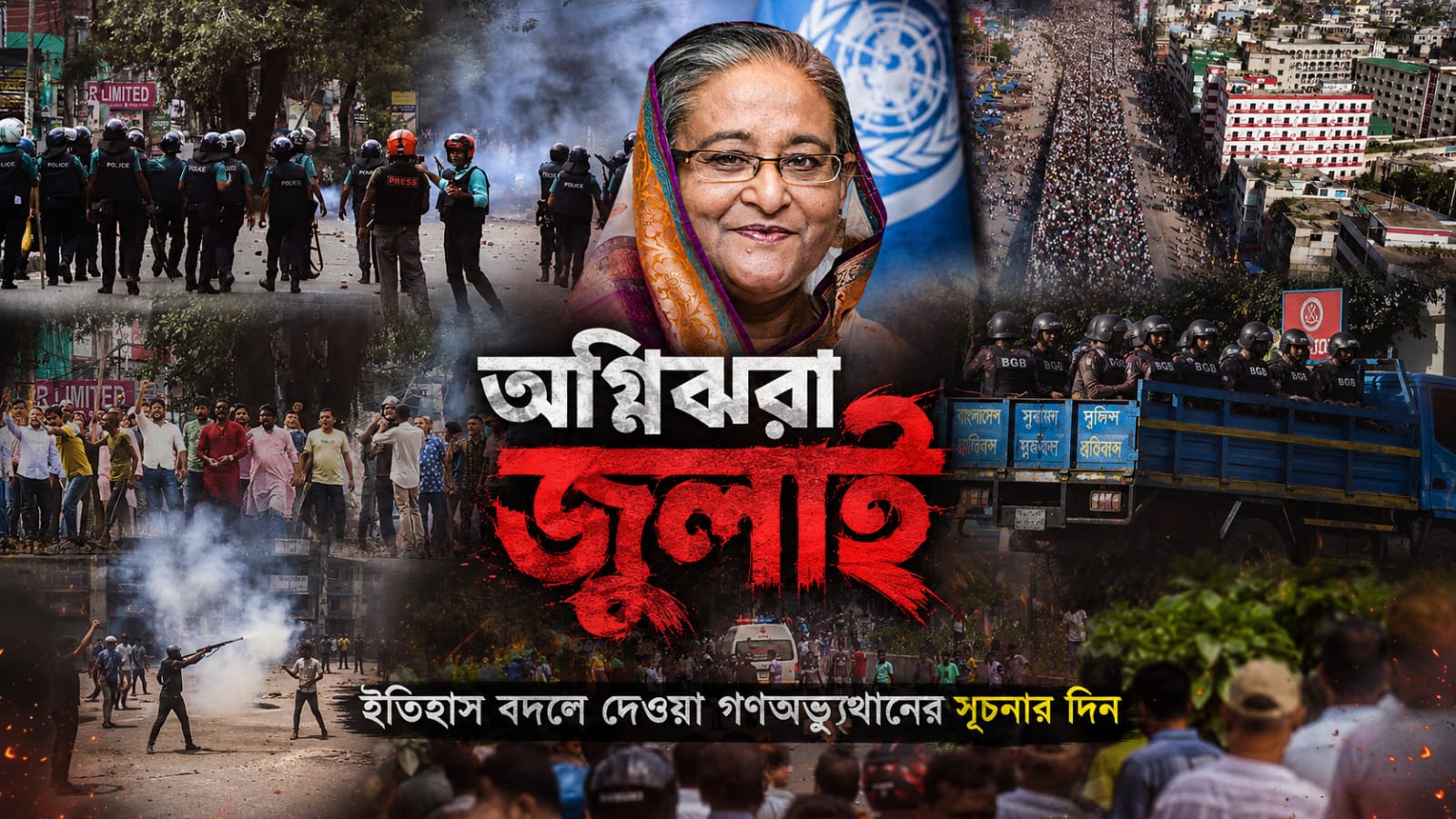 অগ্নিঝরা জুলাই: ইতিহাস বদলে দেওয়া গণঅভ্যুত্থানের সূচনার দিন